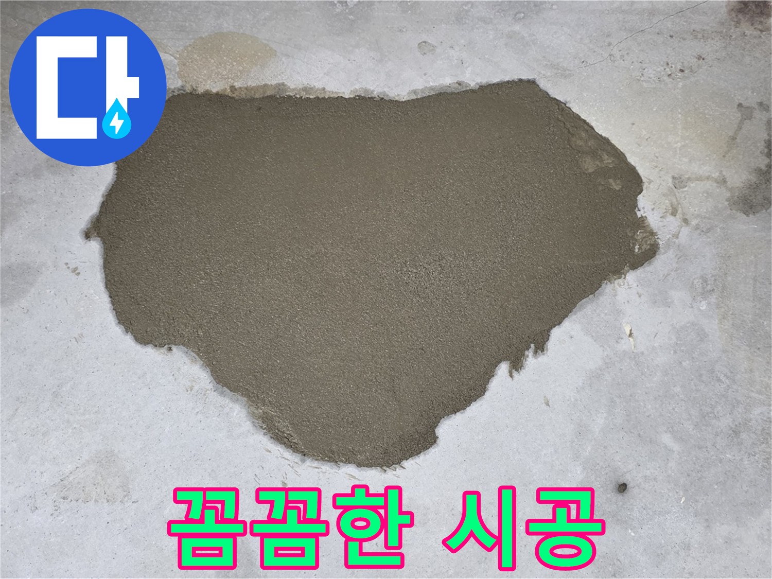 길음동 누수 - 꼼꼼한 시공으로 누수 문제 완벽 해결