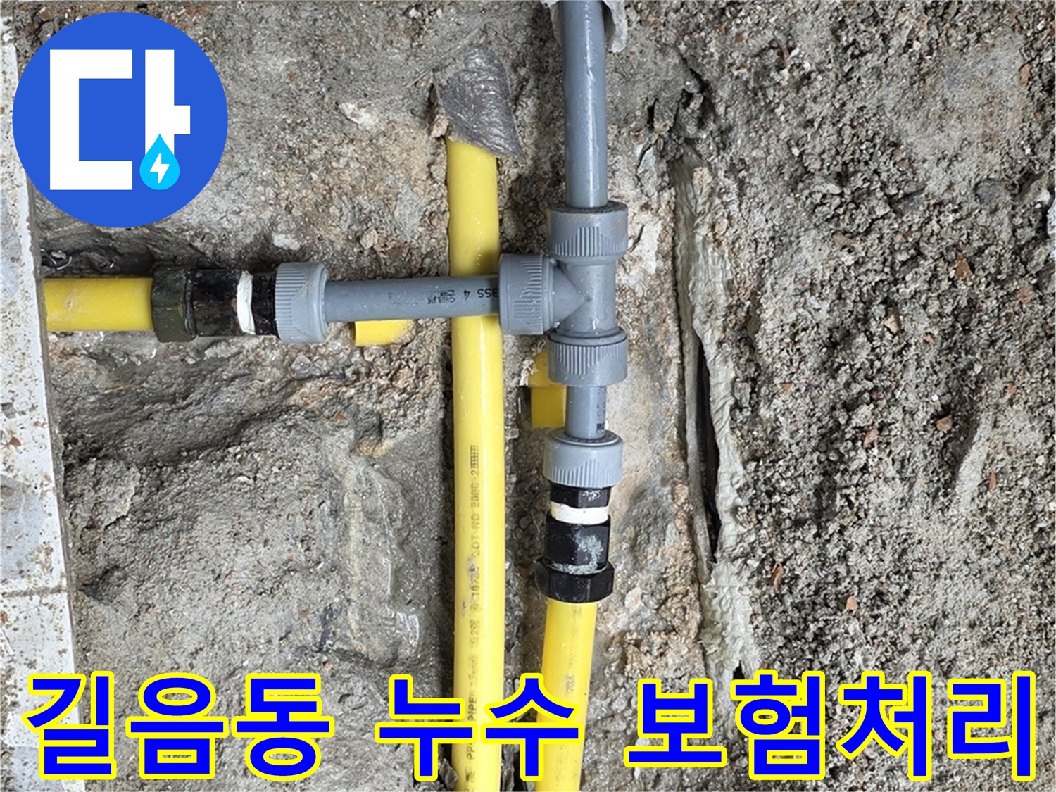 길음동 누수 - 복잡한 누수 보험 처리까지 완벽하게 대행, 고객 편의 증진