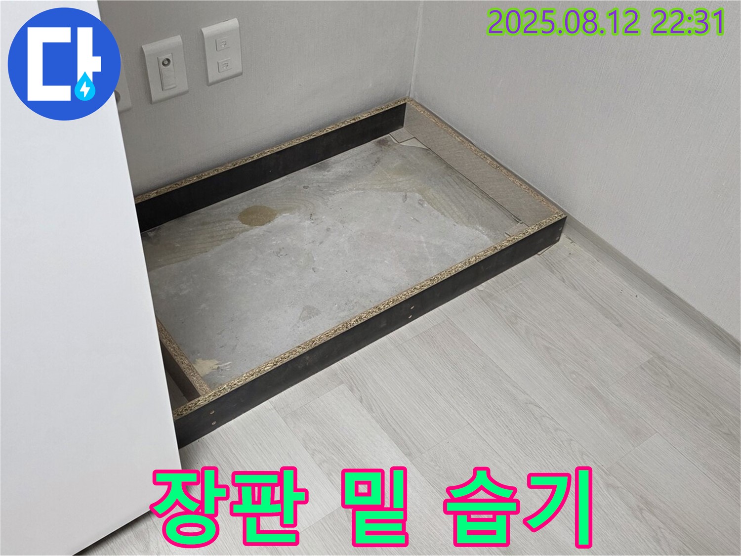 길음동 누수 - 장판 밑 습기, 쾌적함 위협