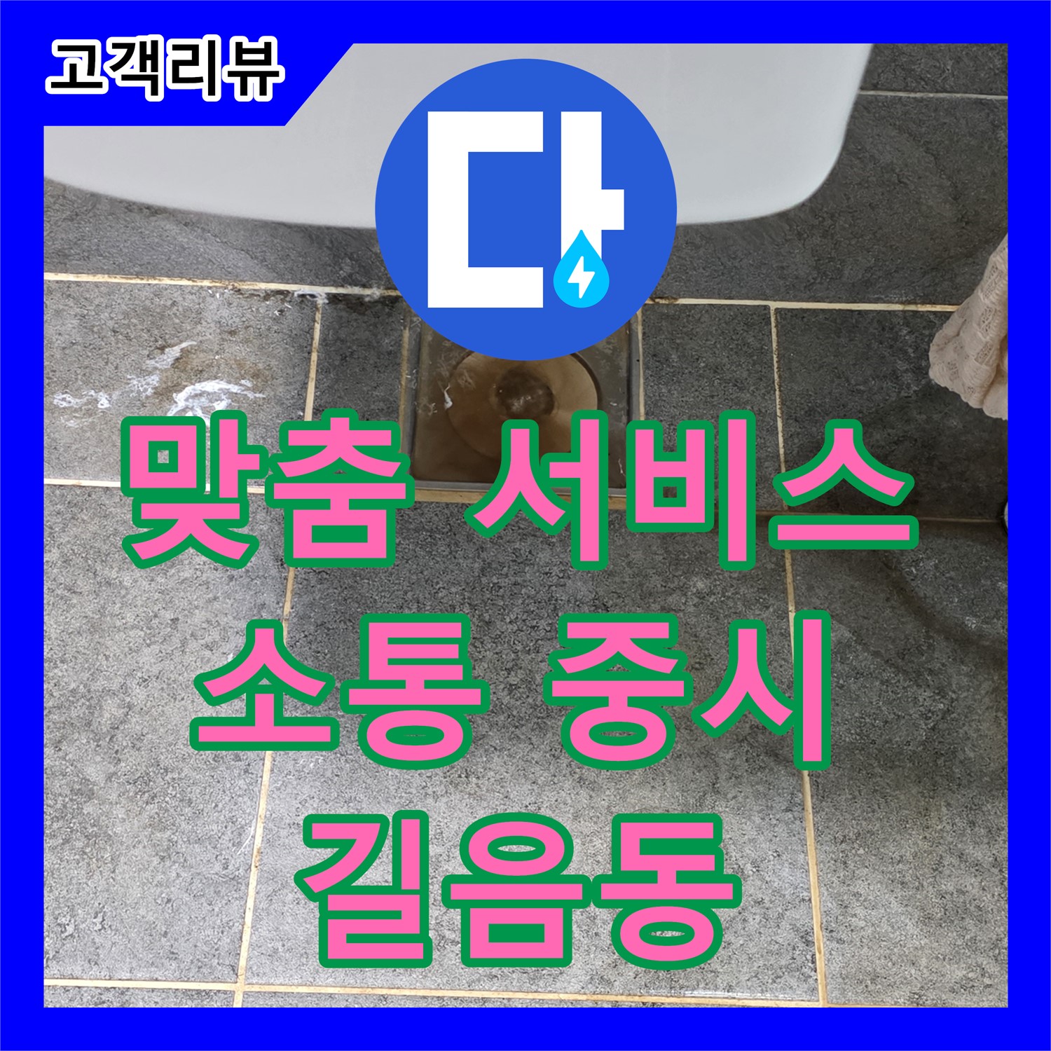 길음동 누수전화, 고객과의 소통 중시, 맞춤 서비스로 누수 고민 해결