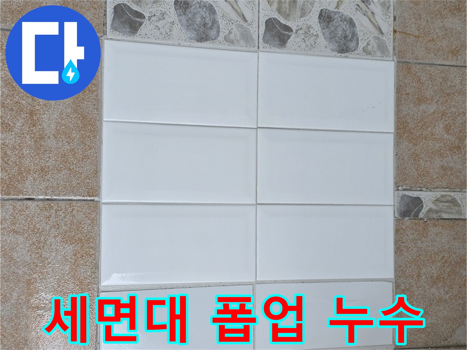 길음동 세면대 폽업 누수 - 부품 교체 및 실리콘 마감으로 해결