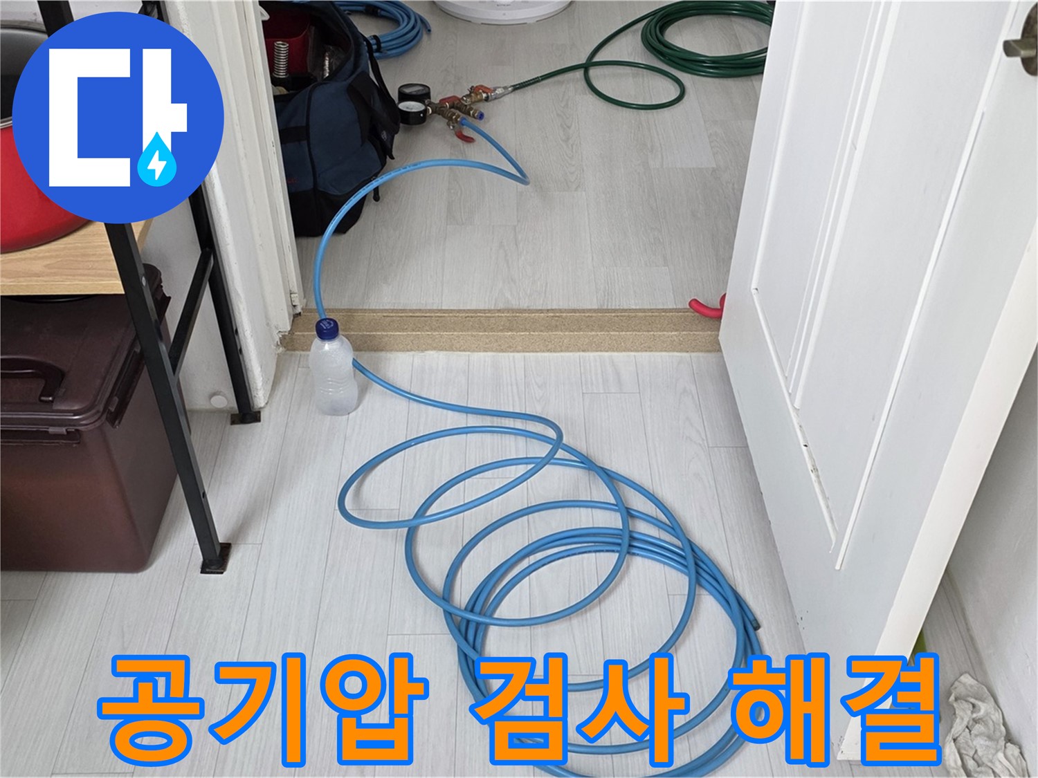길음동 숭인1동 아파트 누수 해결 - 공기압 검사로 누수 문제 완벽하게 해결