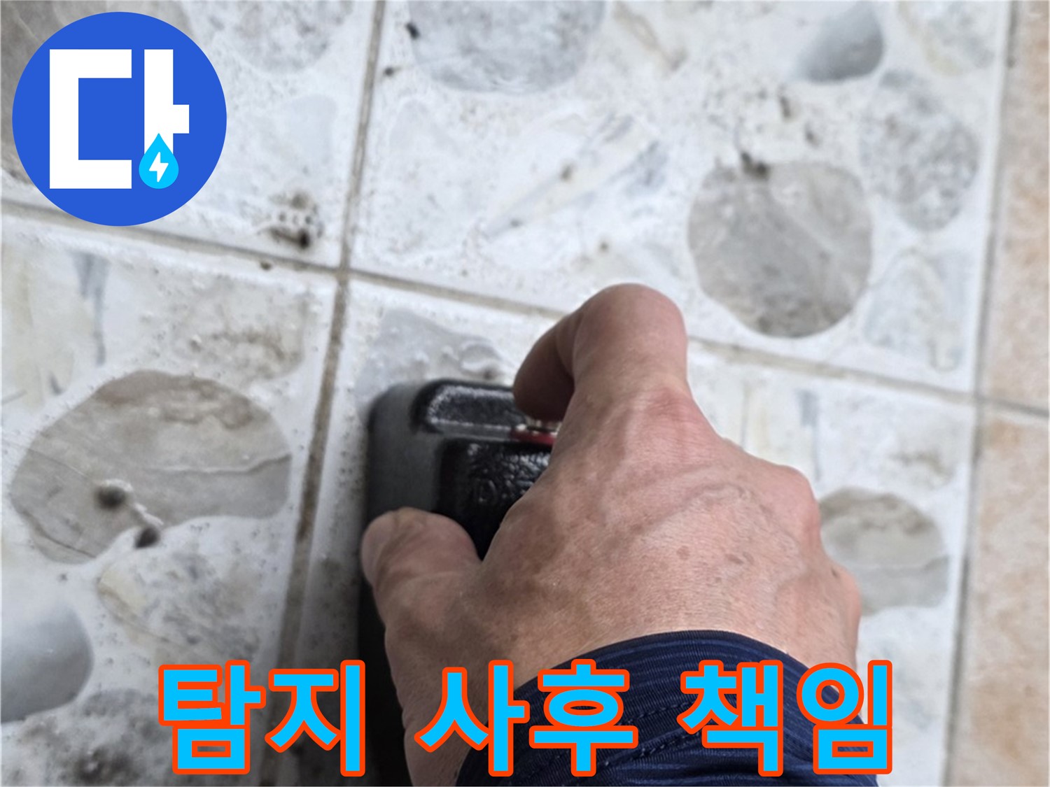 길음동 숭인로 16번지에서 누수 탐지부터 완벽한 사후관리까지 책임 시공하는 모습 - 고객님의 만족을 최우선으로 생각합니다.