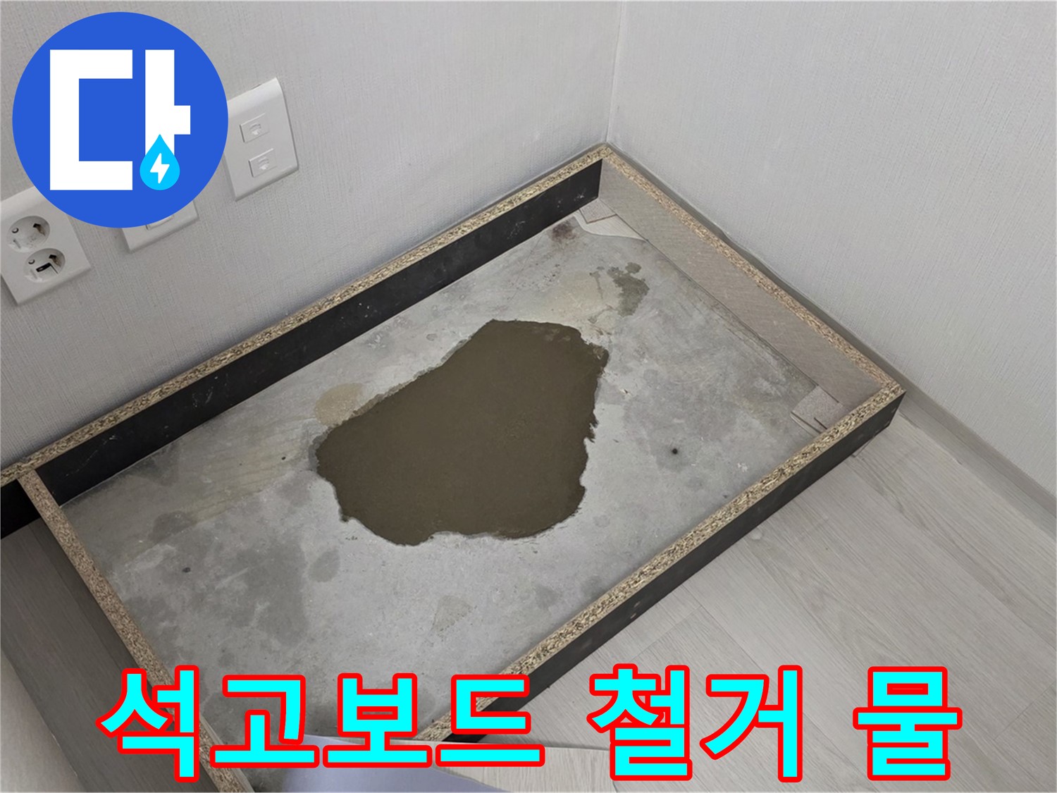 길음동 숭인로 누수 - 석고보드 철거 후 물 고임 - 누수 초기 단계