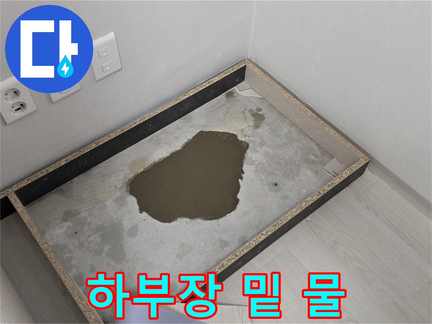 길음동 숭인로 누수 - 싱크대 하부장 밑 물 고임 확인 - 누수 해결 과정 시작