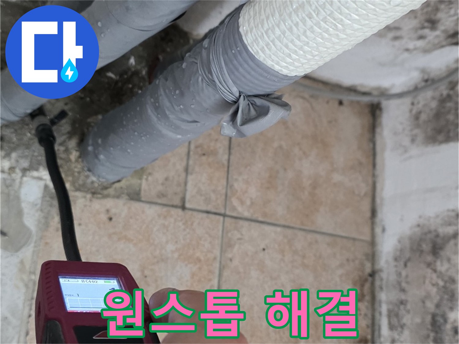 길음동 숭인로 누수 현장에서 누수 탐지부터 완벽한 공사 마무리까지 원스톱으로 해결해 드립니다 - 시간과 비용을 절약하세요.