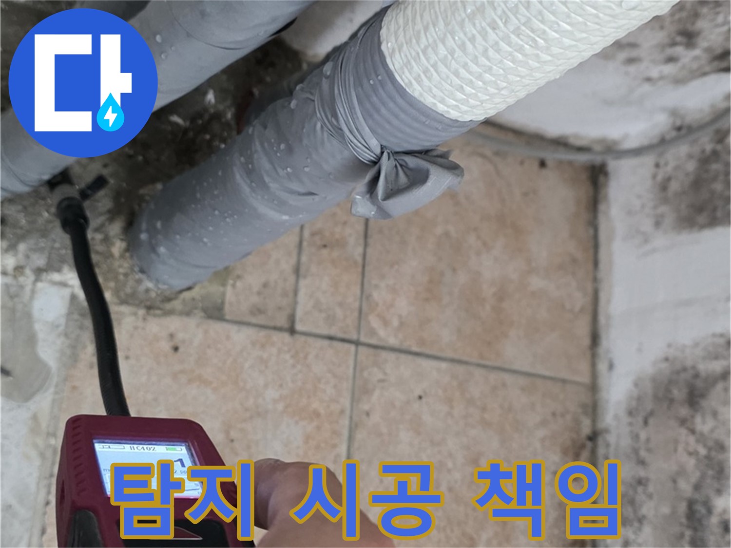 길음동 숭인로 누수 현장에서 누수 탐지부터 완벽한 시공까지 책임지고 해결해 드립니다 - 고객님의 누수 고민을 덜어드립니다!