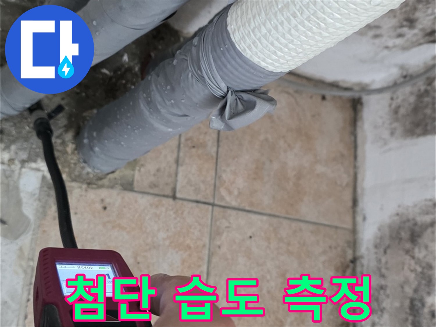 길음동 숭인로 누수 현장에서 첨단 습도 측정 장비를 사용하여 누수를 정확하게 진단하고 있습니다 - 신속하고 정확한 해결을 약속드립니다.