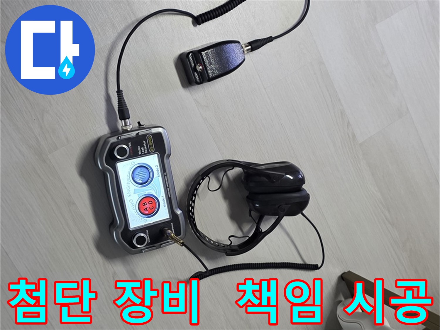 길음동 숭인로 누수탐지 - 첨단 장비를 사용하여 누수 위치를 정확하게 파악하고 - 확실하게 책임 시공하는 모습 - 고객님의 신뢰를 최우선으로 생각합니다.