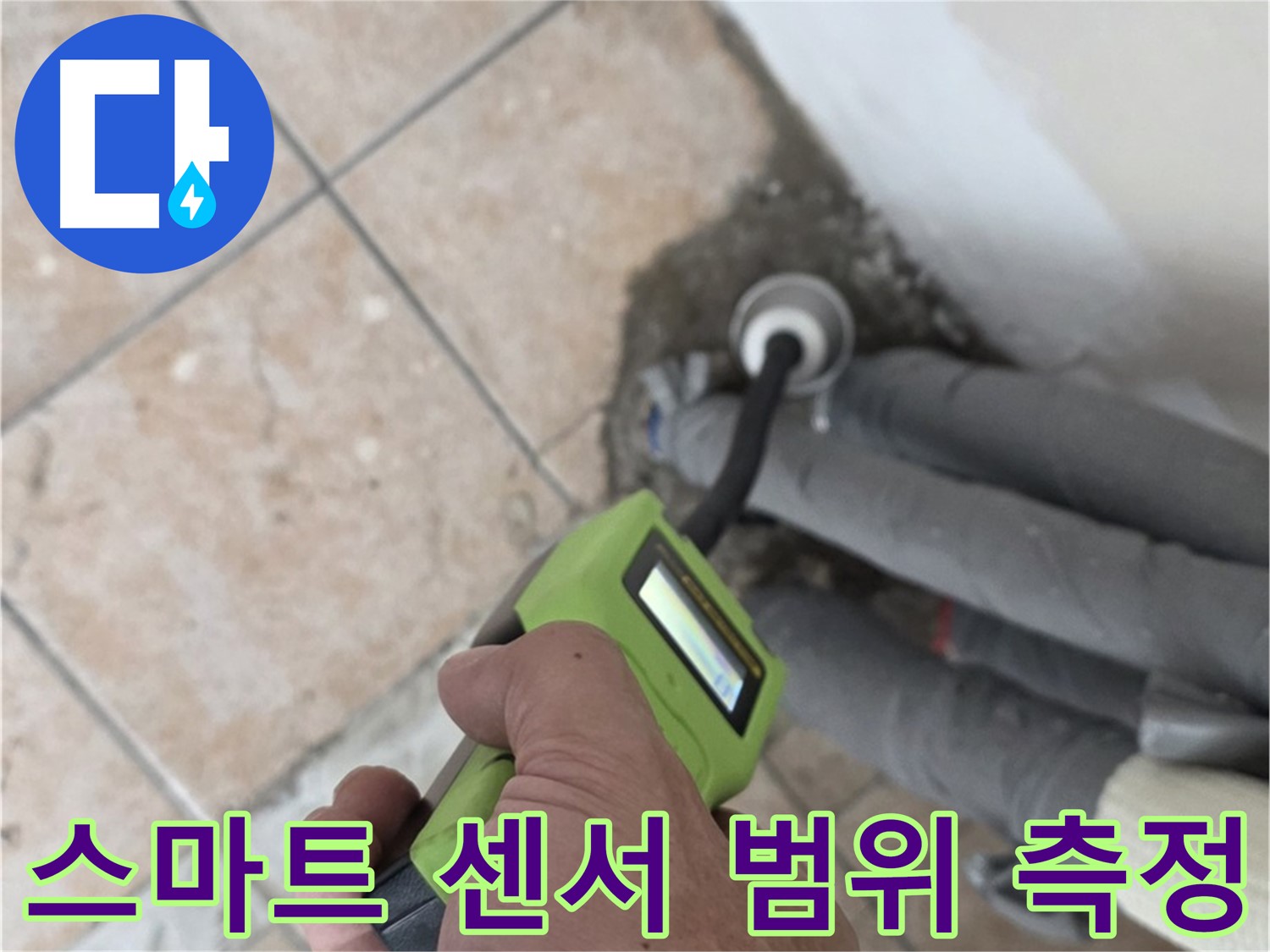 길음동 아파트 누수 - 스마트 센서로 배관 누수 범위 신속하고 정확하게 측정