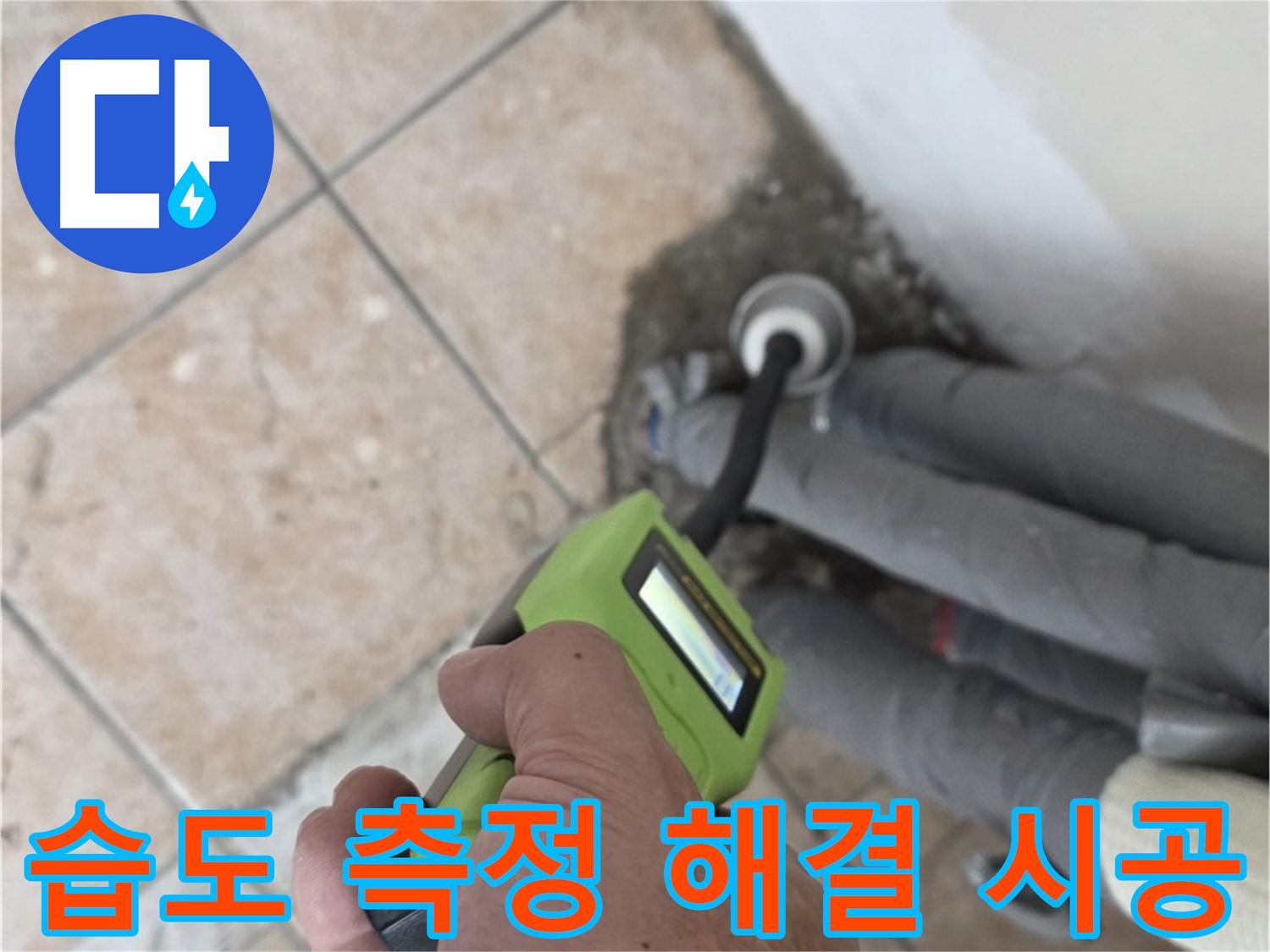 길음동 아파트 누수 - 습도 측정으로 배관 누수 완벽 해결 책임 시공 약속