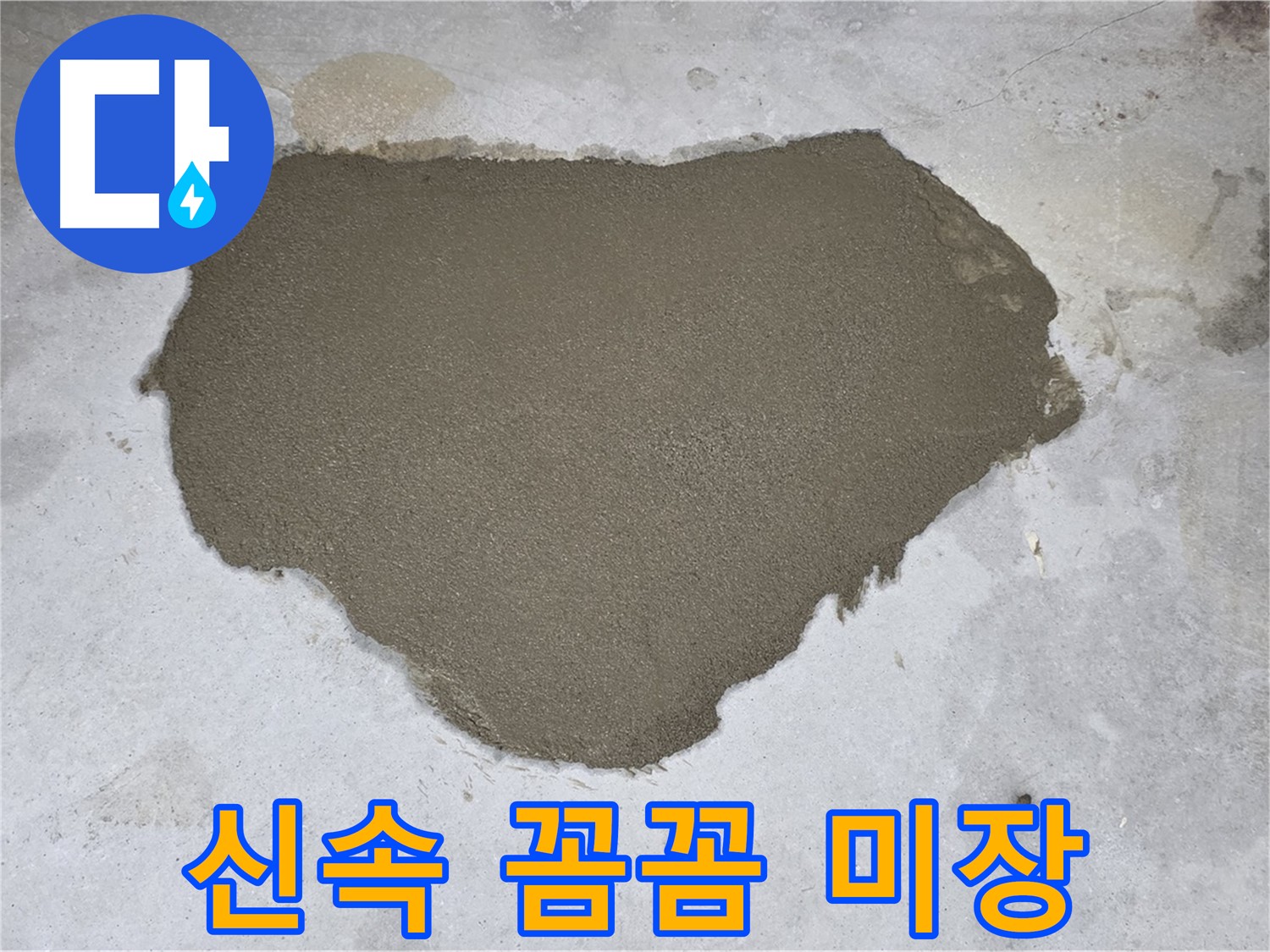 길음동 아파트 누수 - 신속하고 꼼꼼하게 미장으로 해결