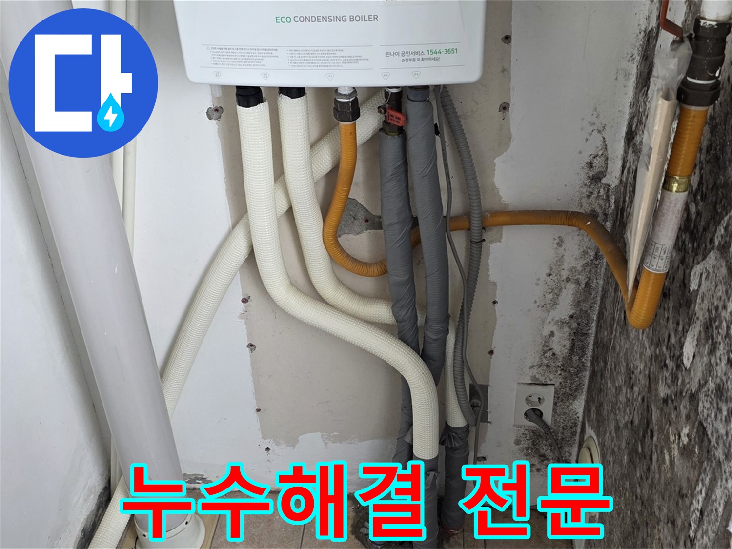 길음동 아파트 누수 해결 전문 - 보일러 배관 누수와 곰팡이 문제 해결 전문 업체