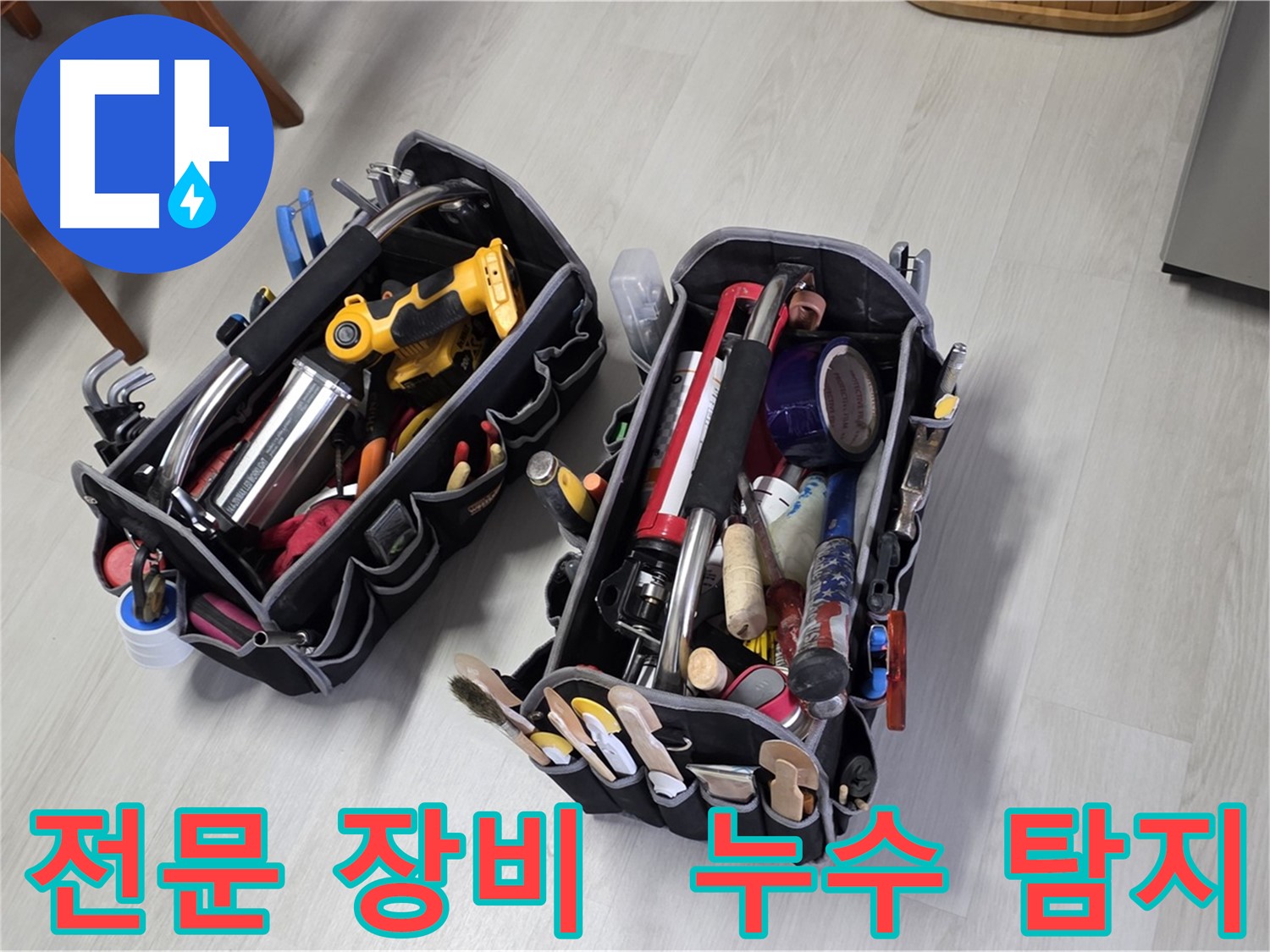 누수 탐지 전문 장비 - 베테랑 기술자의 필수품입니다.