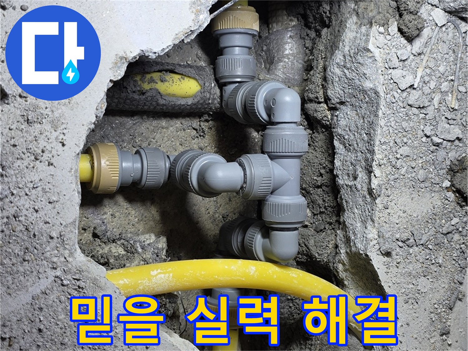 믿을 수 있는 실력 - 숙련된 기술과 경험을 가진 전문가가 누수 문제를 완벽하게 해결해 드립니다.