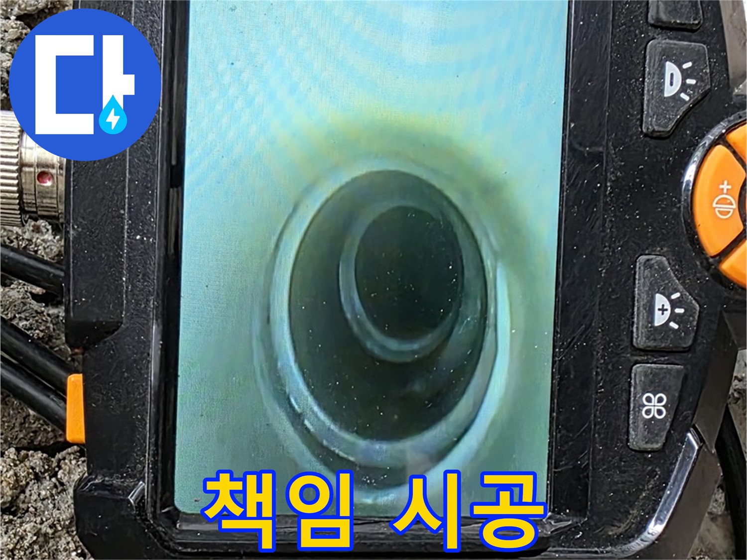 배관 내시경 카메라 - 누수 문제 책임지고 시공