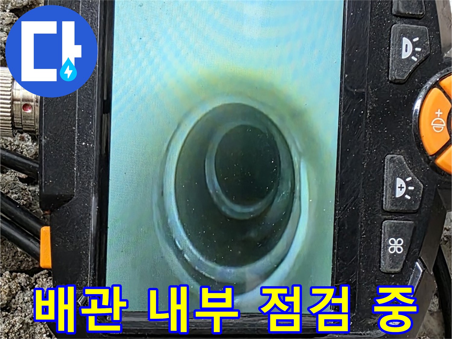 배관 내시경 카메라로 배관 내부를 점검 - 누수 문제 해결 전문가