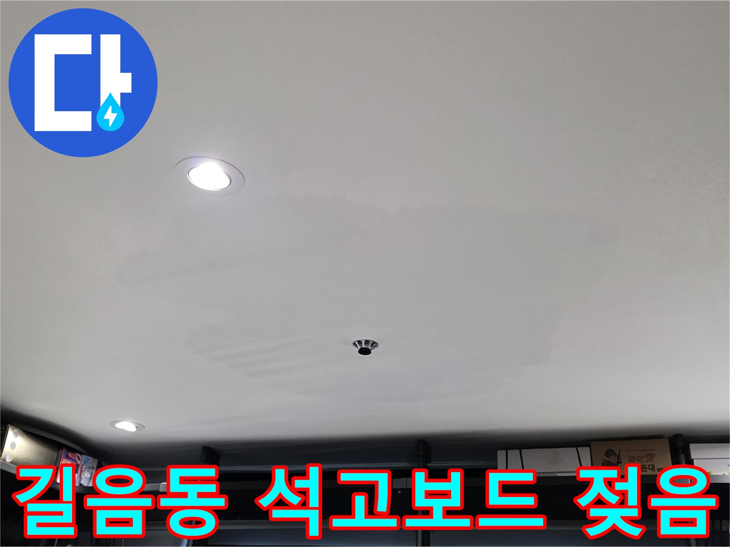 상가 천장 누수 - 석고보드 젖음으로 인한 손상 우려