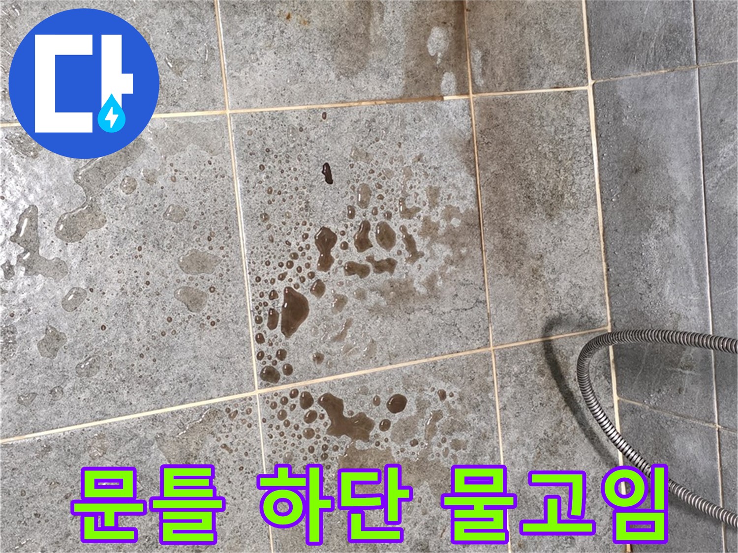 샤워부스 문틀 하단 누수 - 물고임 현상 - 습기 주의