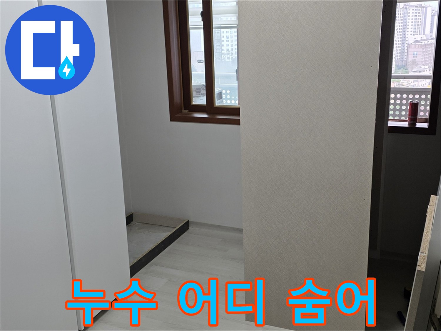 서울 성북구 숭인동 아파트 - 붙박이장 철거 후 드러난 빈 공간 - 누수 어디에 숨어있을까