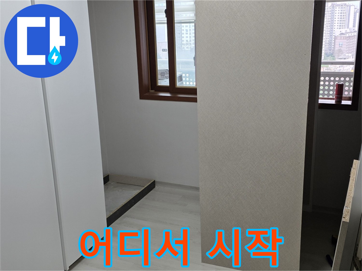 서울 성북구 숭인동 아파트 - 붙박이장 철거 후 텅 빈 공간 - 누수 시작점 찾기