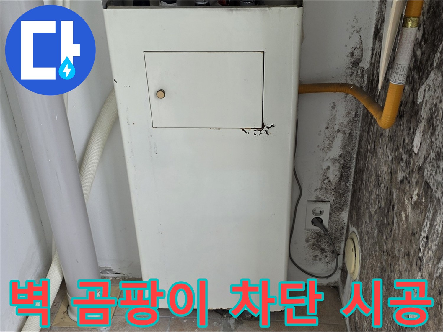 성북구 길음1동 숭인로 - 곰팡이 핀 벽 곰팡이 완벽 차단 시공 - 누수 전문가의 완벽한 시공
