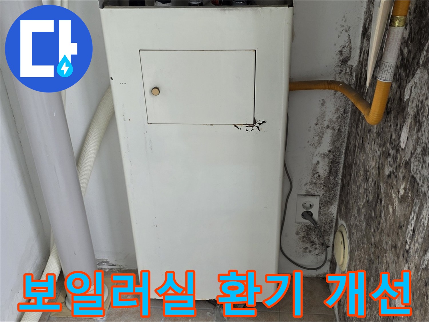 성북구 길음1동 숭인로 - 보일러실 환기 시스템 개선 - 누수 전문가의 쾌적한 환경 조성