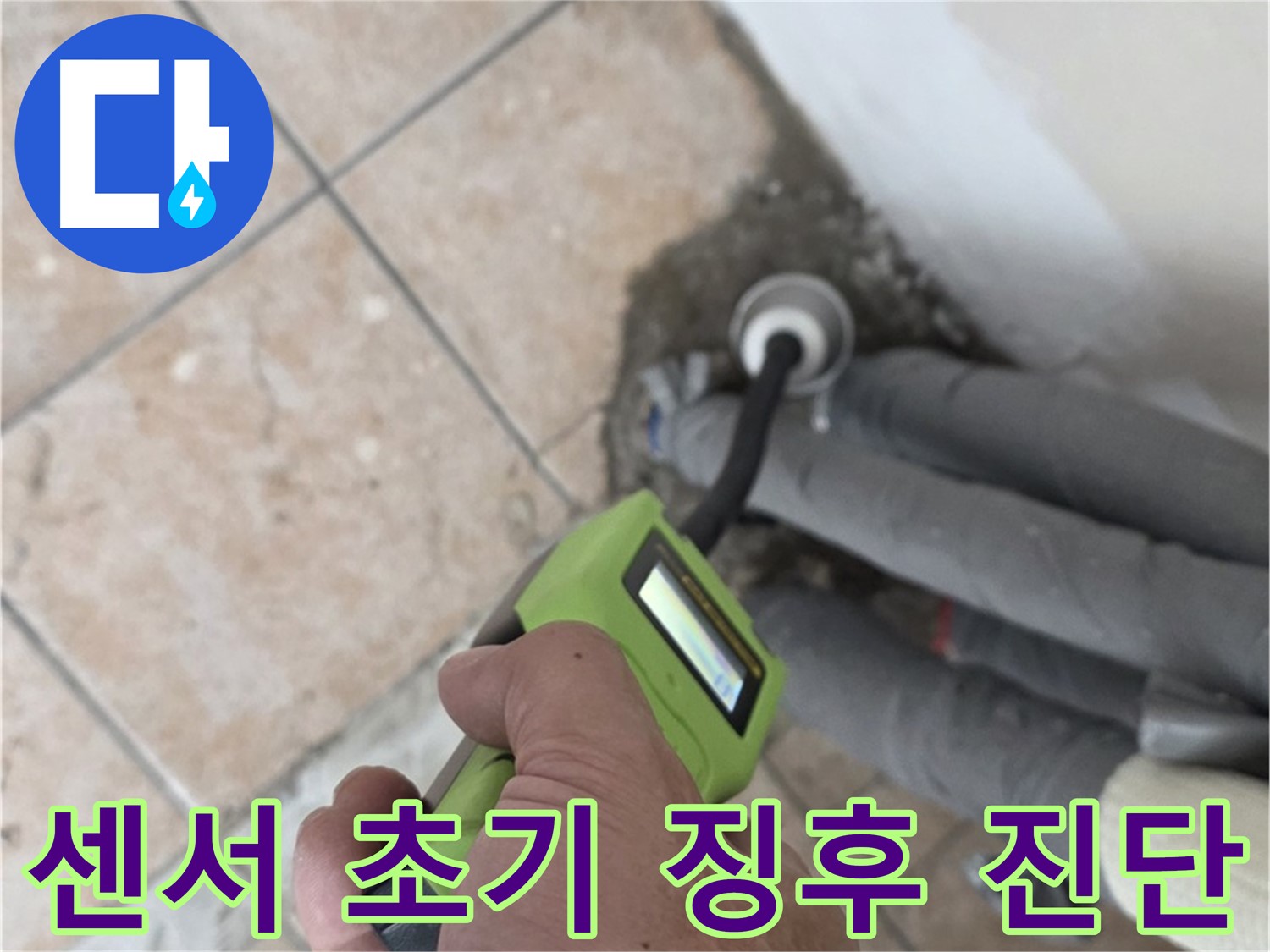 성북구 길음동 누수 - 고감도 습도 센서로 배관 누수 초기 징후를 놓치지 않는 정확한 진단