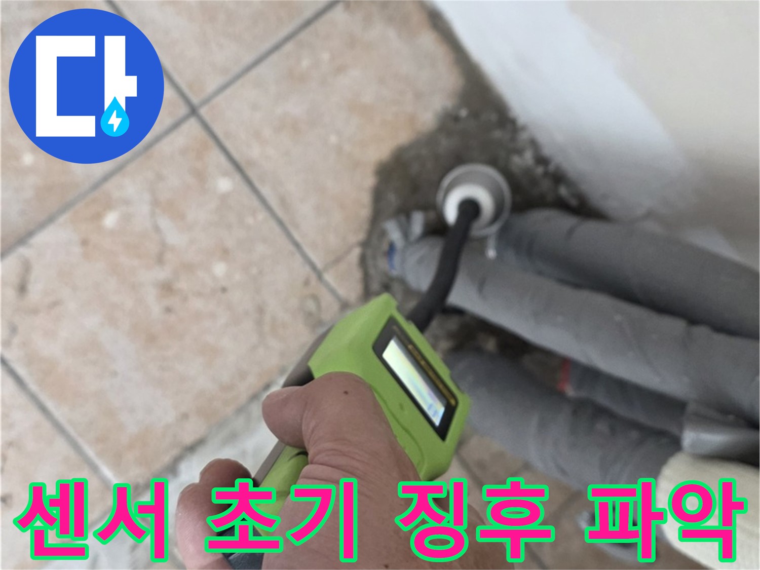 성북구 길음동 누수 - 고성능 습도 센서로 배관 누수 초기 징후를 신속하게 파악