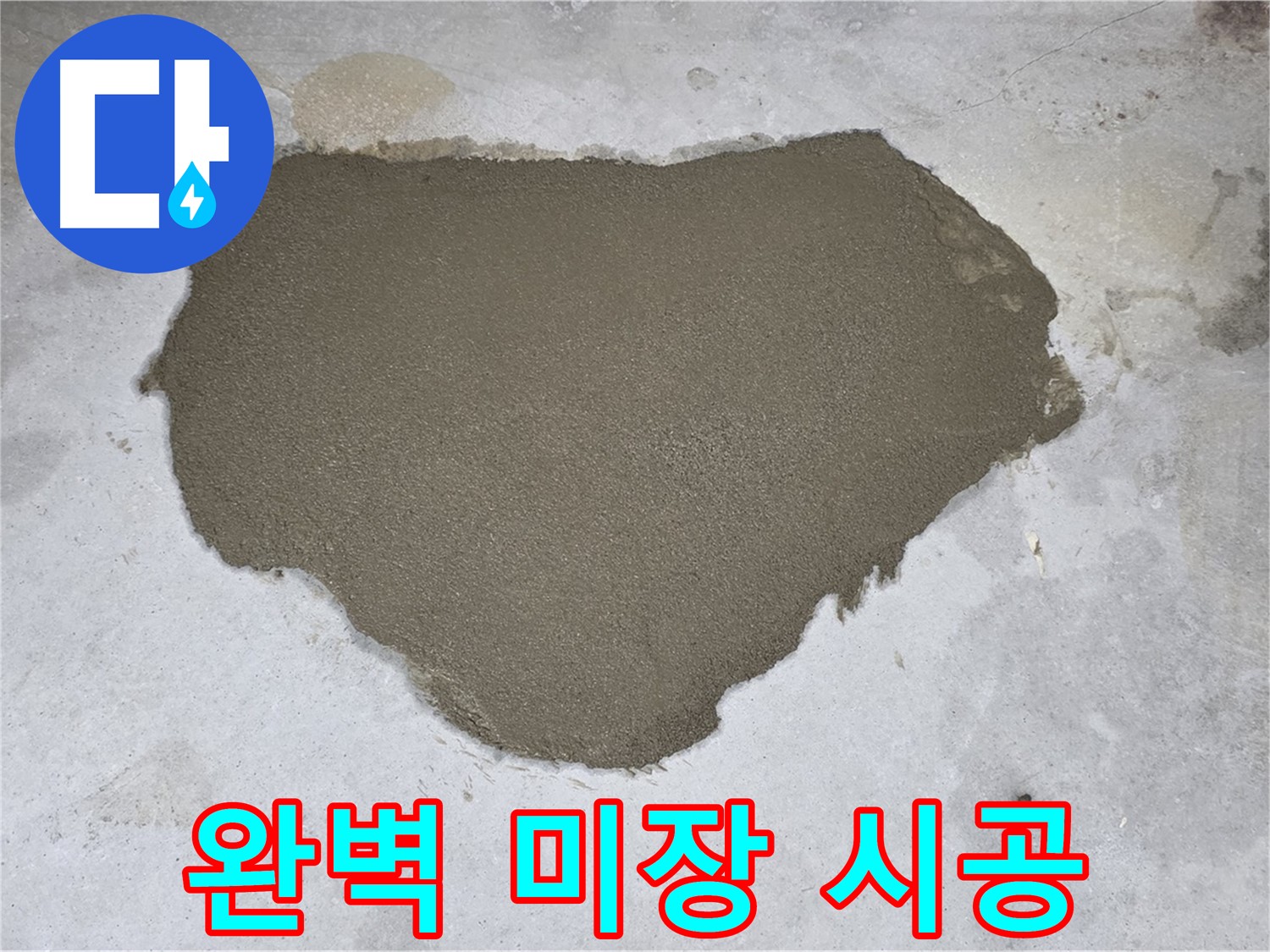성북구 길음동 누수 - 완벽 미장 및 재발 방지 시공