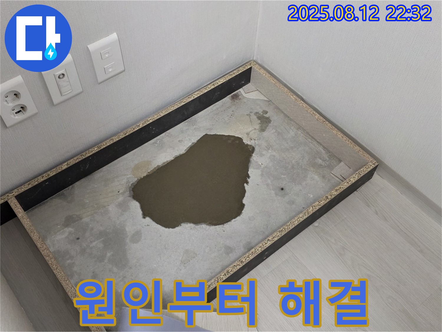 성북구 길음동 누수 - 장판 밑 물, 원인부터 해결까지 책임 시공