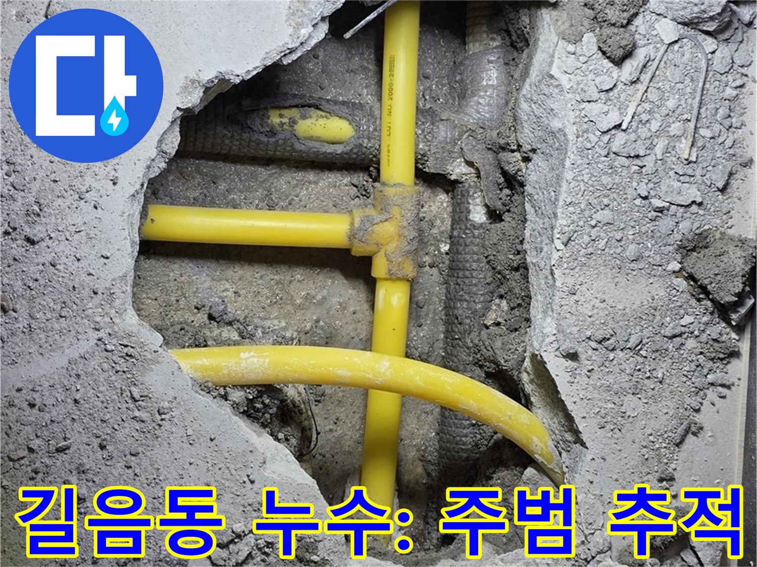 성북구 길음동 누수 - 콘크리트 속에 숨어있는 노란 배관, 과연 누수의 주범을 찾아낼 수 있을까요?