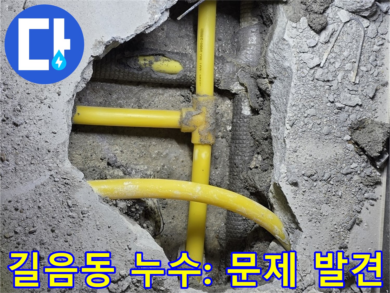 성북구 길음동 누수 - 콘크리트 속에 숨어있던 노란 배관의 누수 지점을 드디어 발견했습니다!