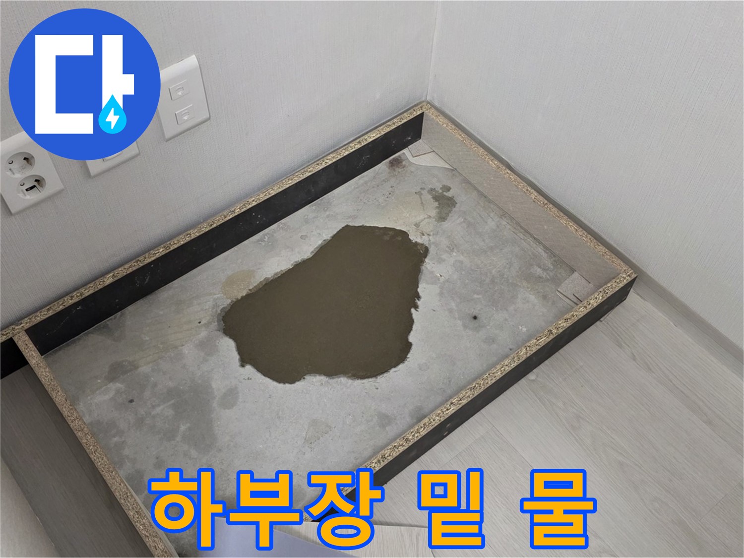 성북구 길음동 누수 - 하부장 밑 물 고임 - 예상 못한 누수 발생