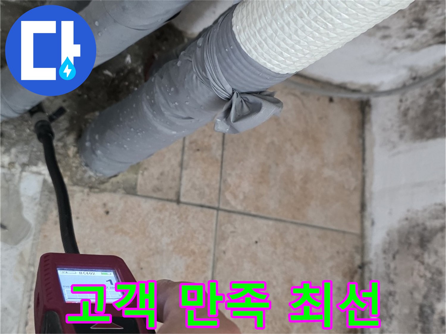 성북구 길음동 누수 현장에서 고객 만족 100%를 위해 최선을 다하고 있습니다 - 최고의 서비스로 보답하겠습니다.