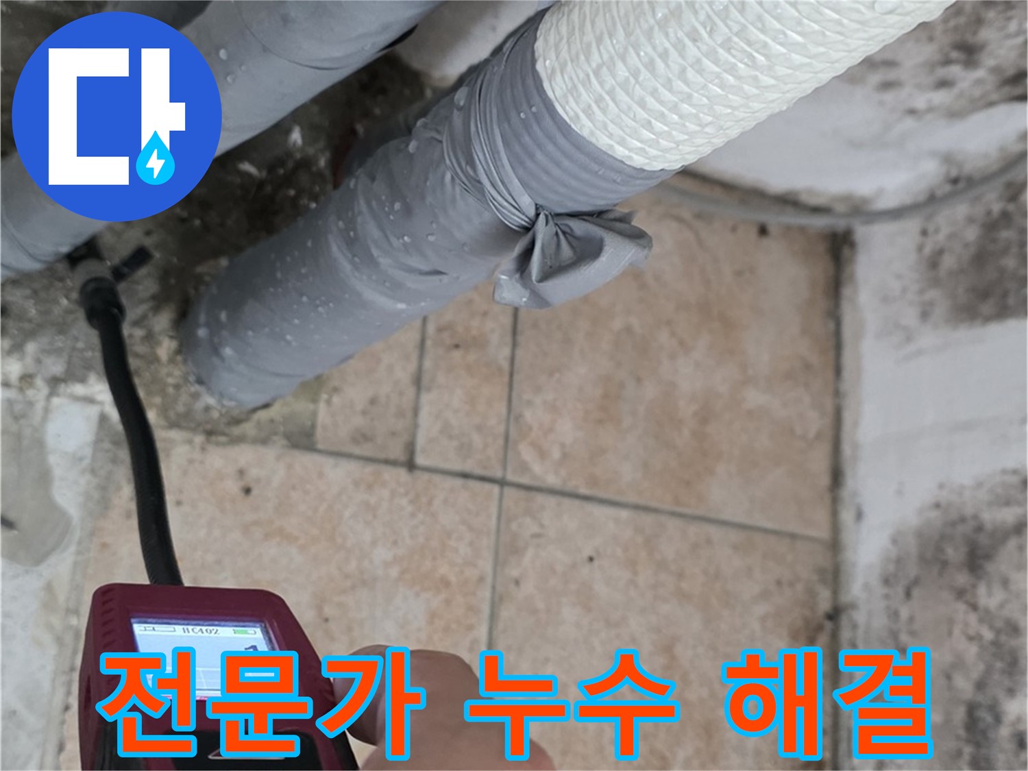 성북구 길음동 누수 현장에서 배관 누수 문제를 해결하기 위해 최선을 다하고 있습니다 - 누수 고민, 이제 전문가에게 맡기세요.