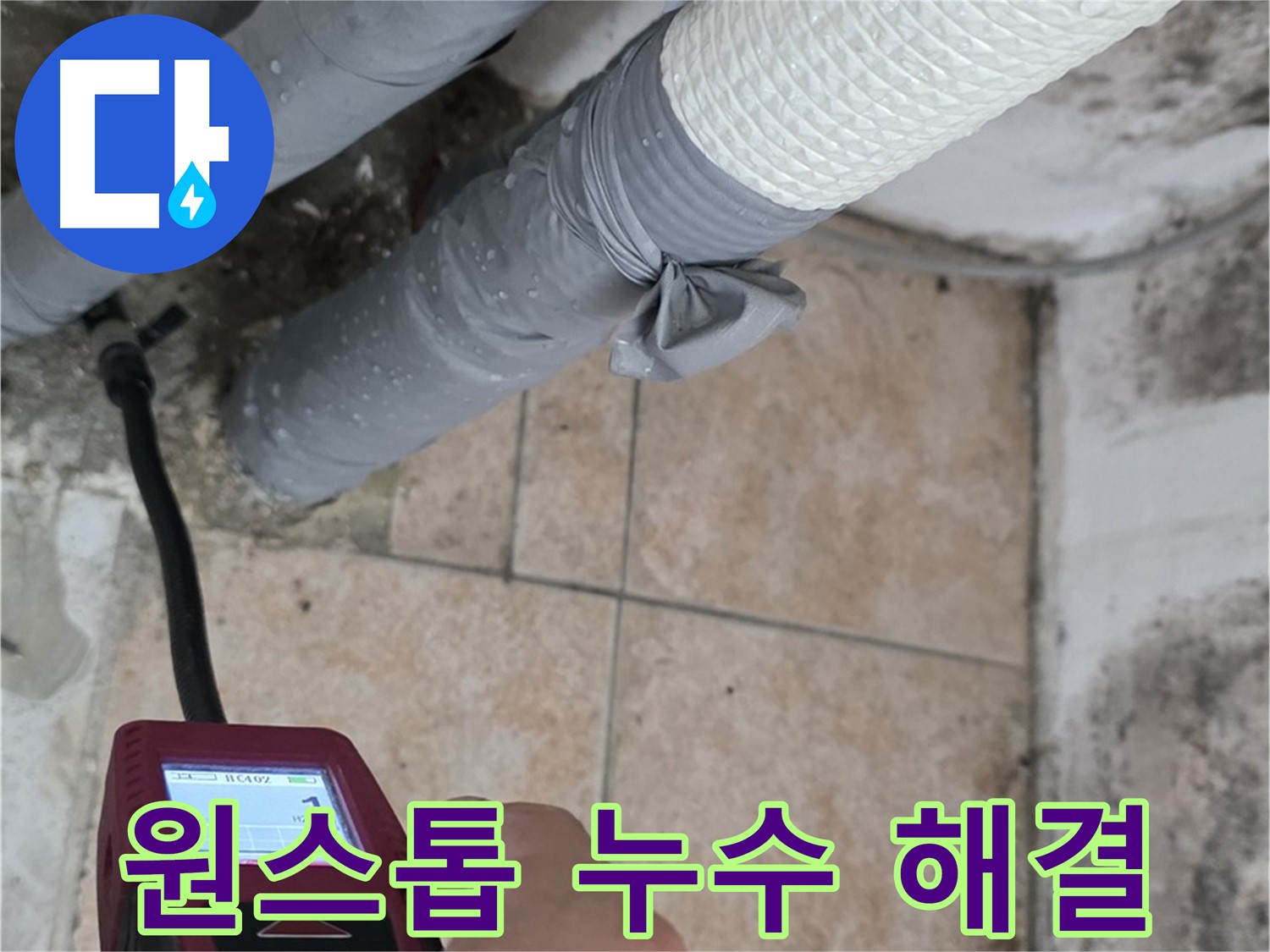 성북구 길음동 누수 현장에서 습도 측정부터 완벽 시공까지 원스톱으로 해결합니다 - 시간과 비용을 절약하세요!