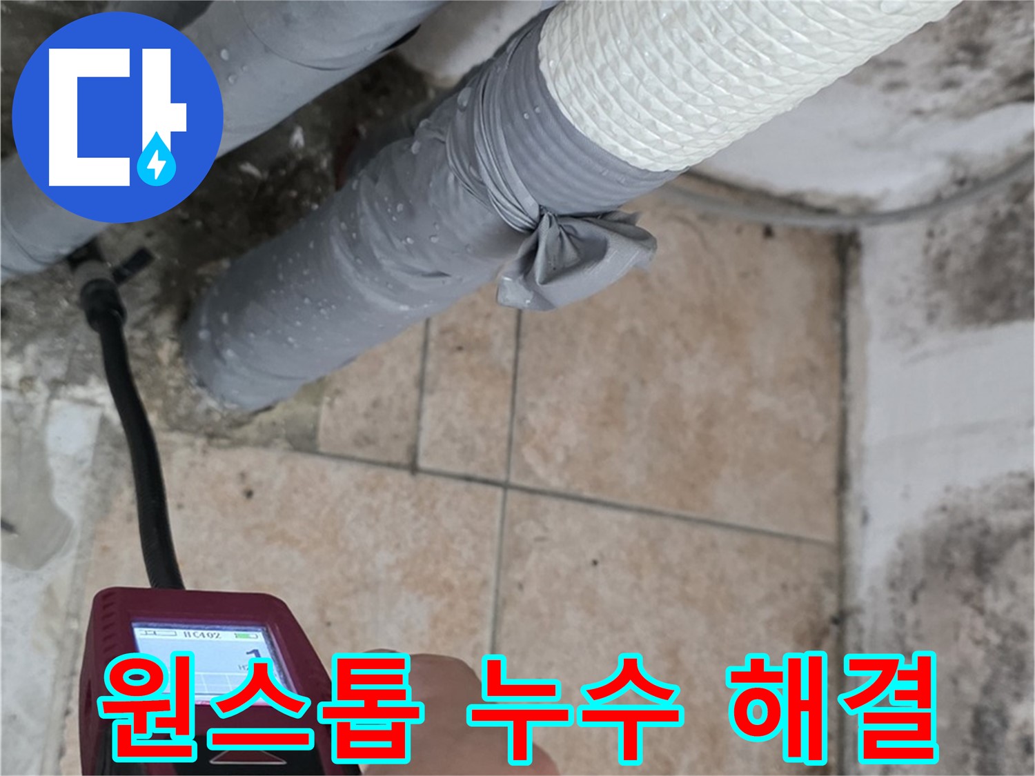성북구 길음동 누수 현장에서 습도 측정부터 완벽한 공사 마무리까지 원스톱으로 해결해 드립니다 - 시간과 비용을 절약하세요.