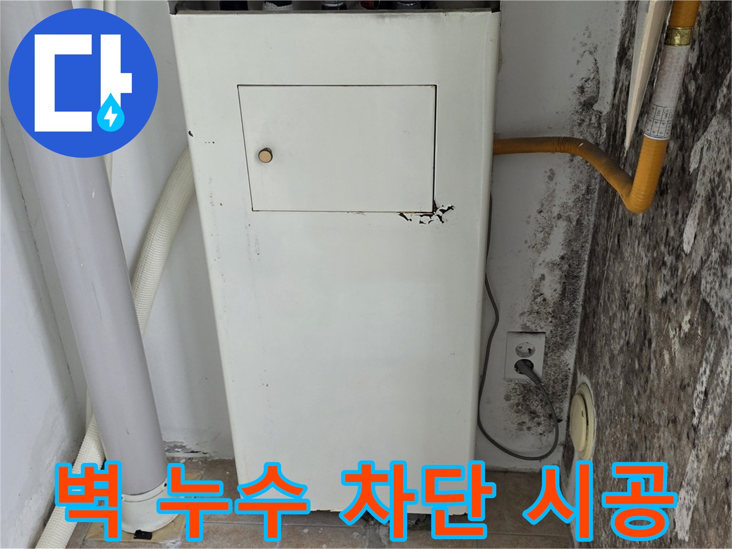 성북구 길음동 숭인로 - 곰팡이 핀 벽 누수 완벽 차단 시공 - 누수 전문가의 완벽한 시공
