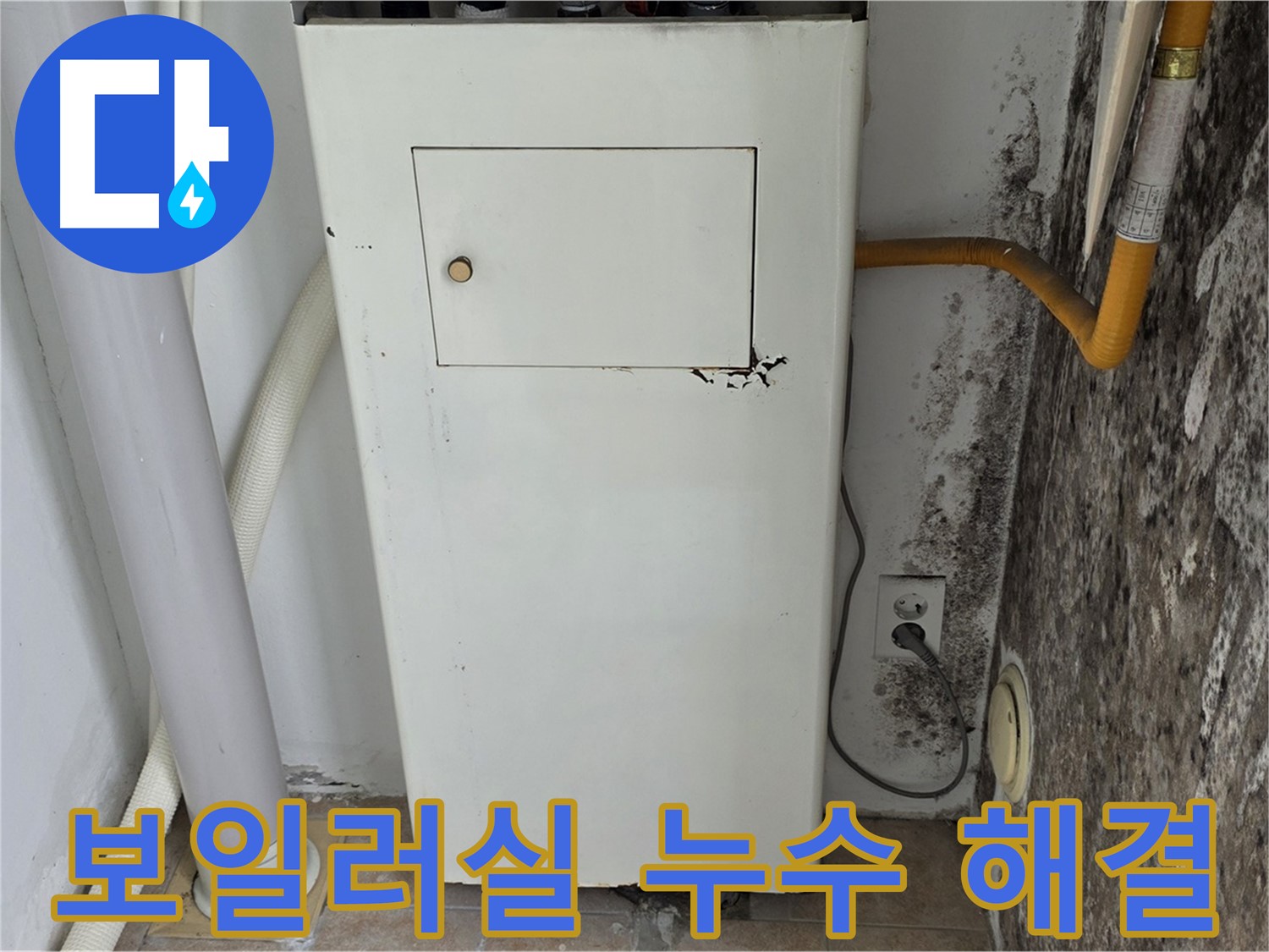 성북구 길음동 숭인로 - 곰팡이 핀 보일러실 누수 문제 해결