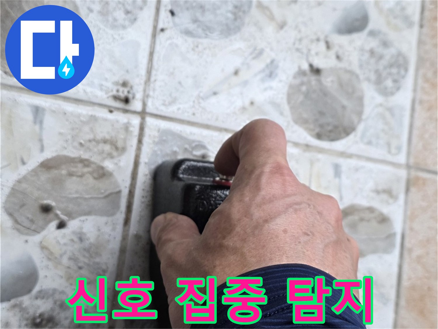 성북구 길음동 숭인로에서 누수 탐지를 위해 작은 신호도 놓치지 않고 집중하는 모습 - 완벽한 누수 해결을 위해 최선을 다합니다.