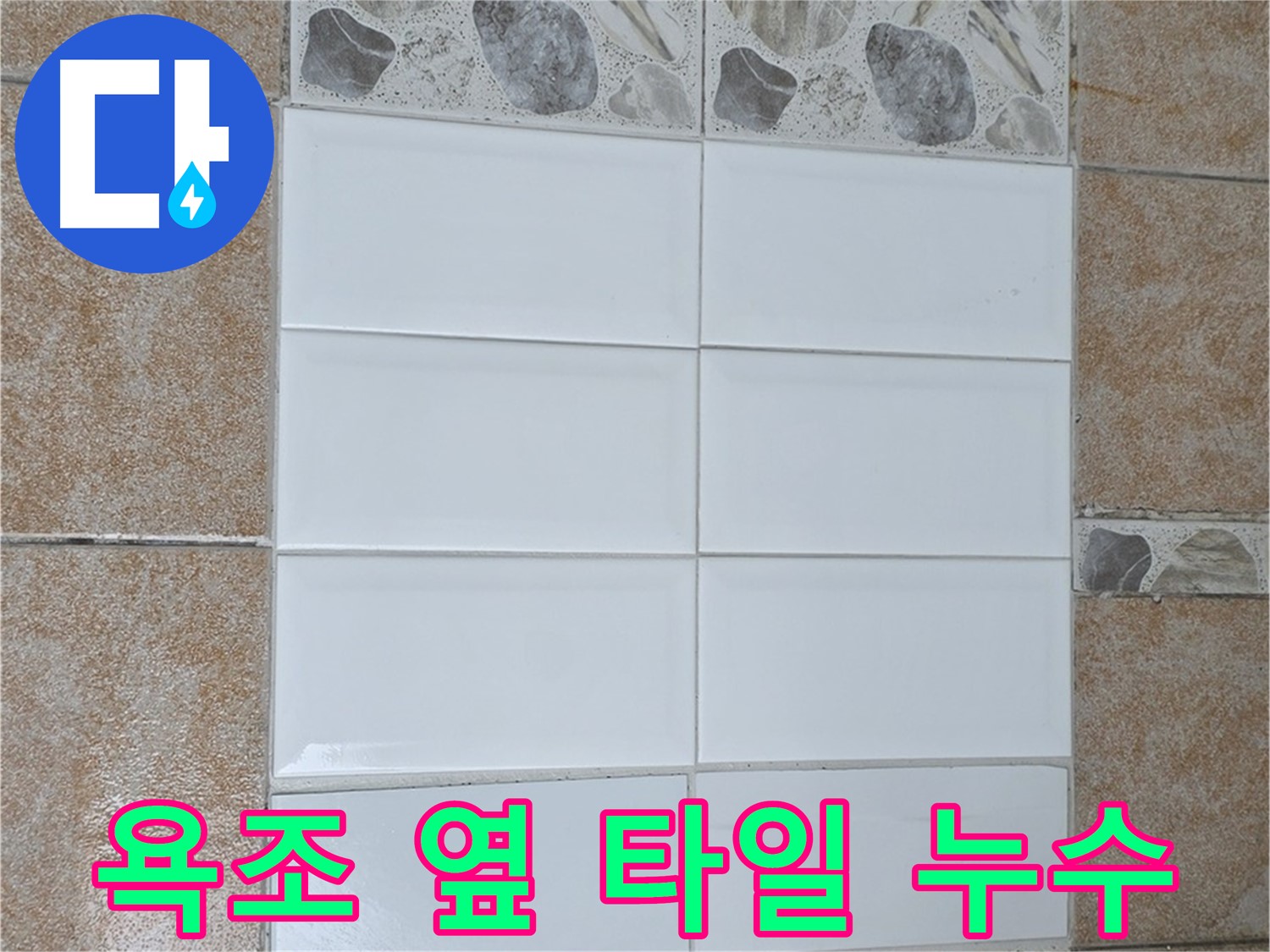 성북구 길음동 욕조 옆 타일 누수 차단 - 꼼꼼한 방수 작업