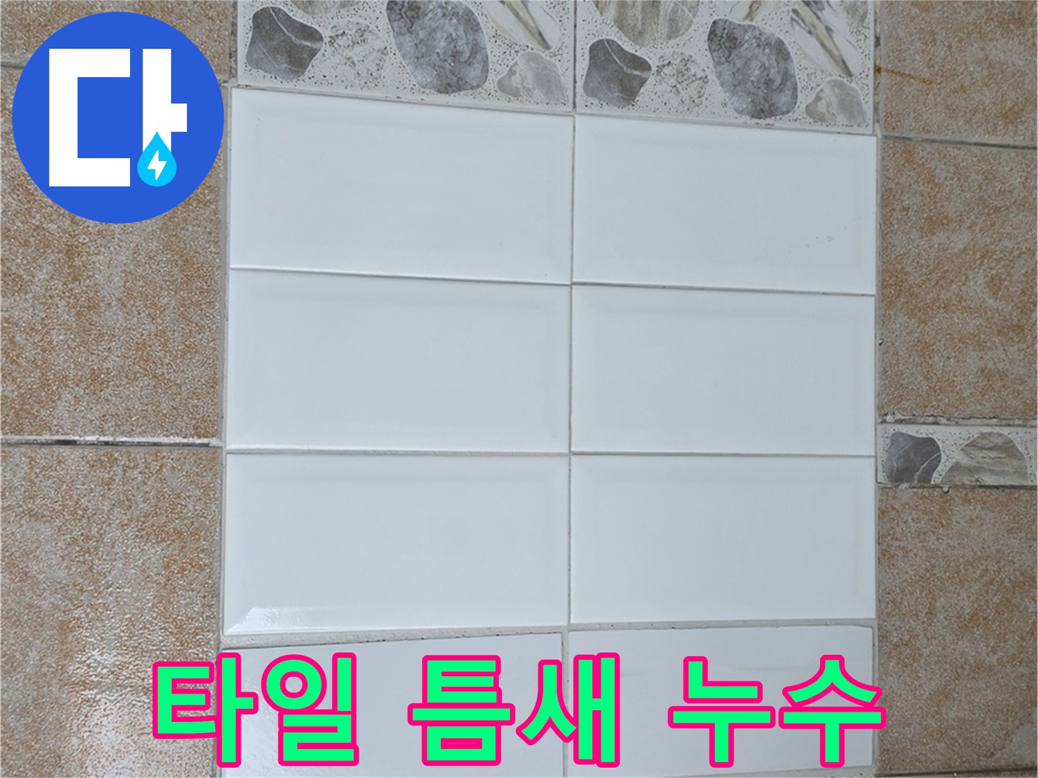 성북구 길음동 타일 틈새 누수 해결 - 꼼꼼한 줄눈 시공