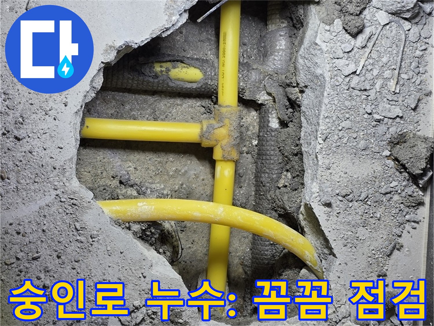 성북구 숭인로 - 노란 배관 누수, 꼼꼼한 점검만이 완벽한 해결책