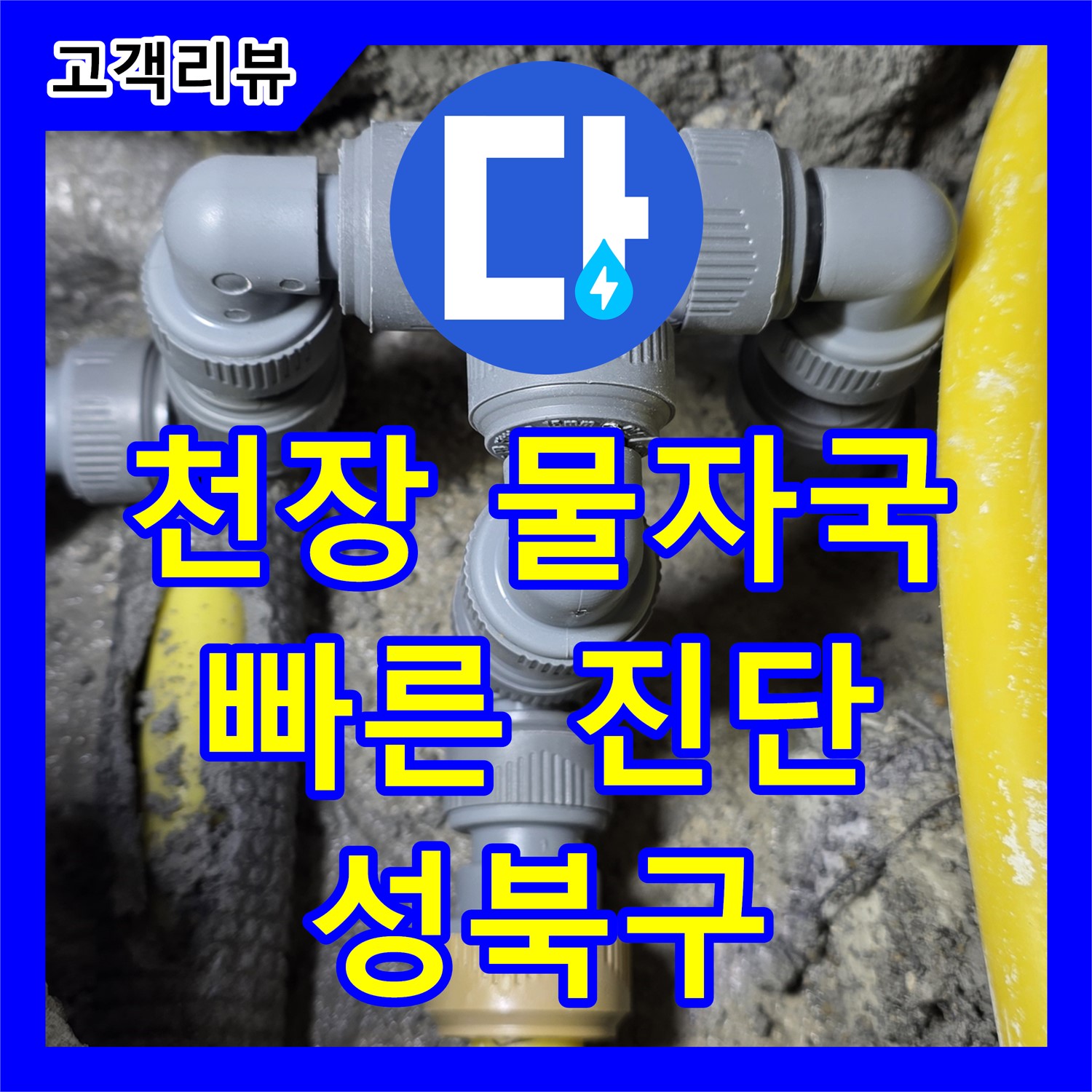 성북구 누수설비업체, 천장 물자국 누수, 빠른 진단으로 피해 예방