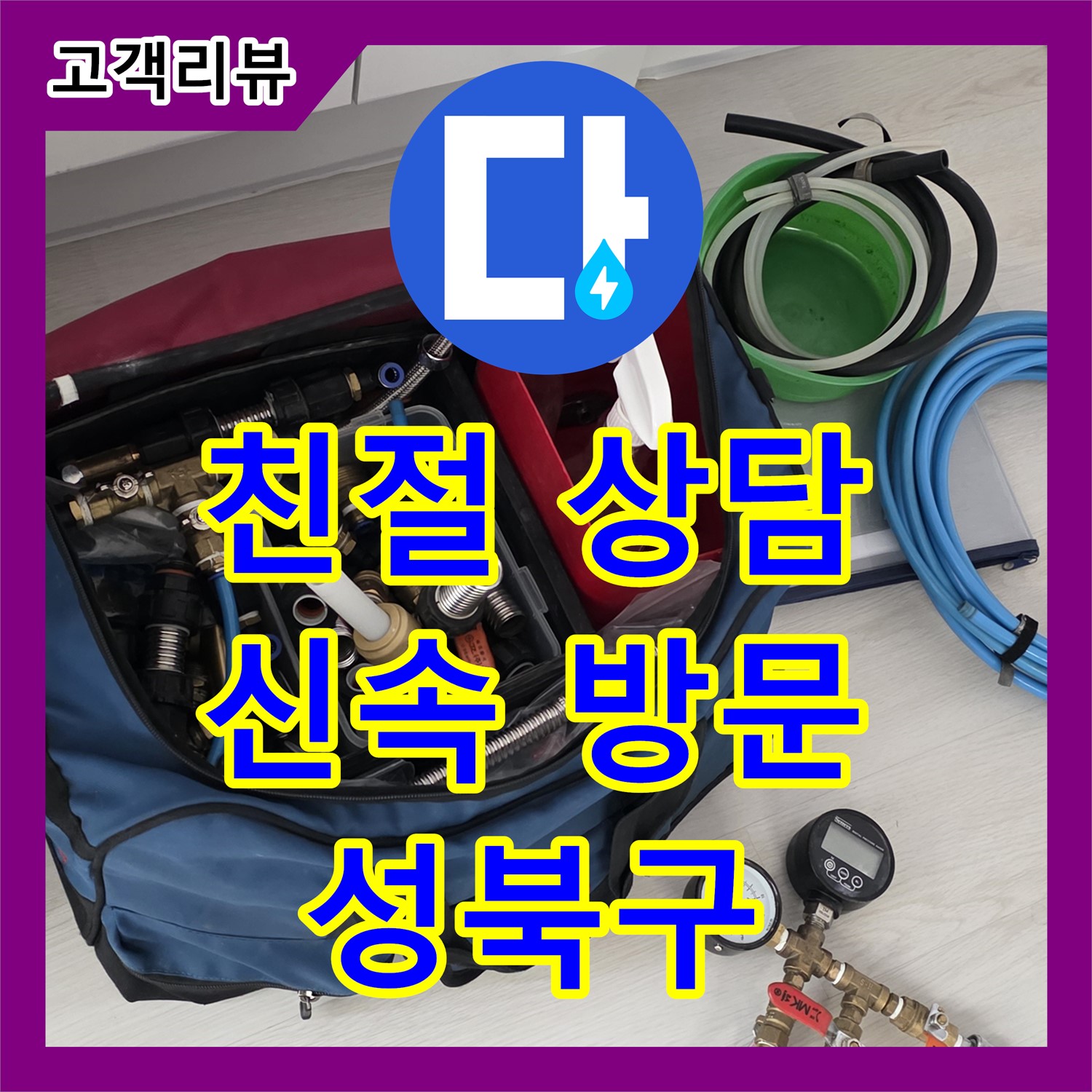 성북구 누수업체, 친절한 상담, 신속한 방문, 누수 문제 속 시원하게 해결