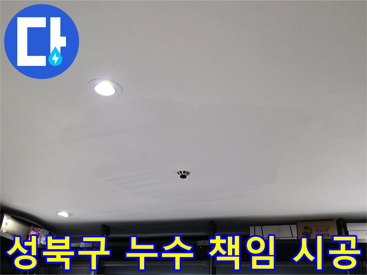 성북구 누수탐지 - 정확한 진단과 책임 시공으로 고객 신뢰