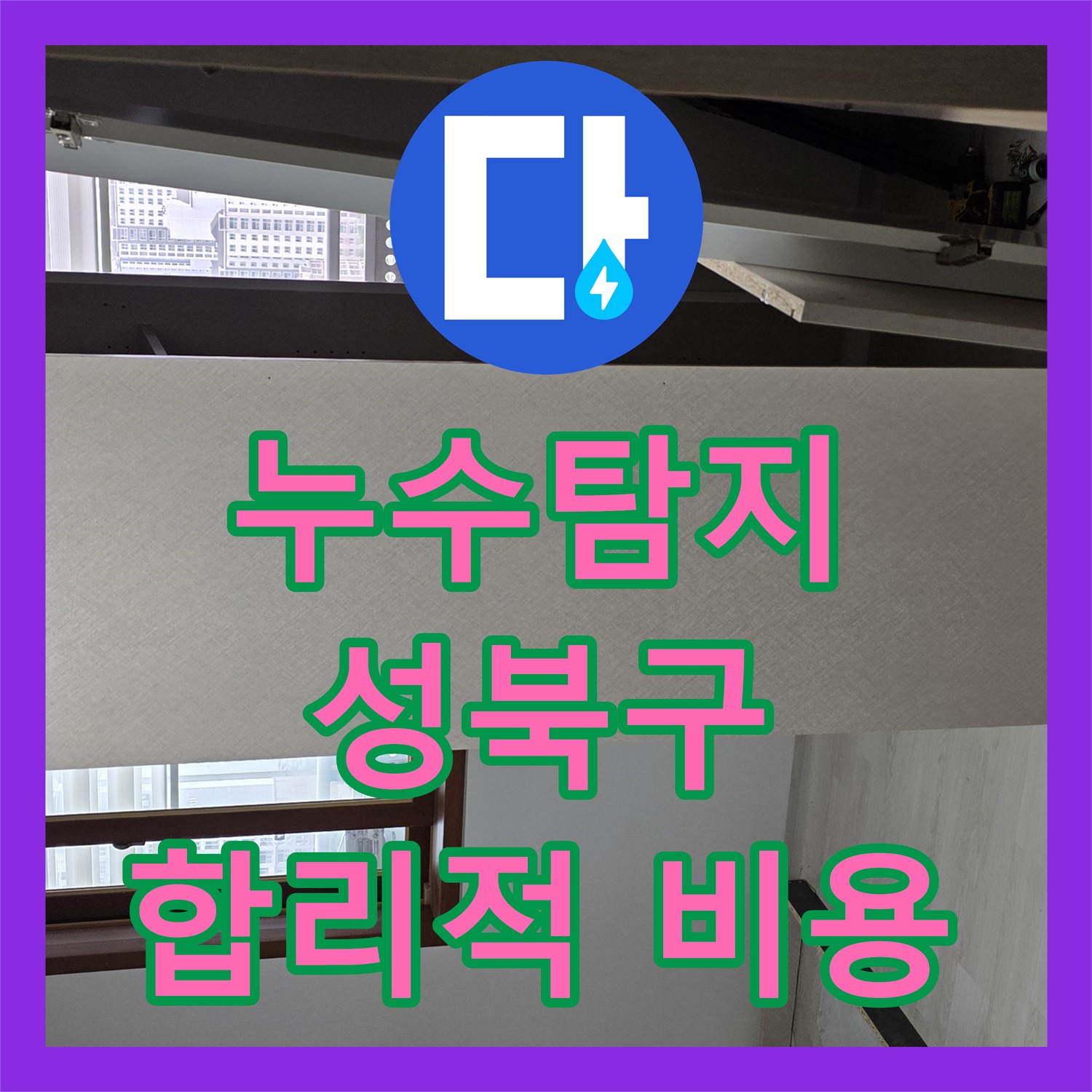 성북구 누수탐지, 합리적인 비용으로 누수 문제 해결하세요!