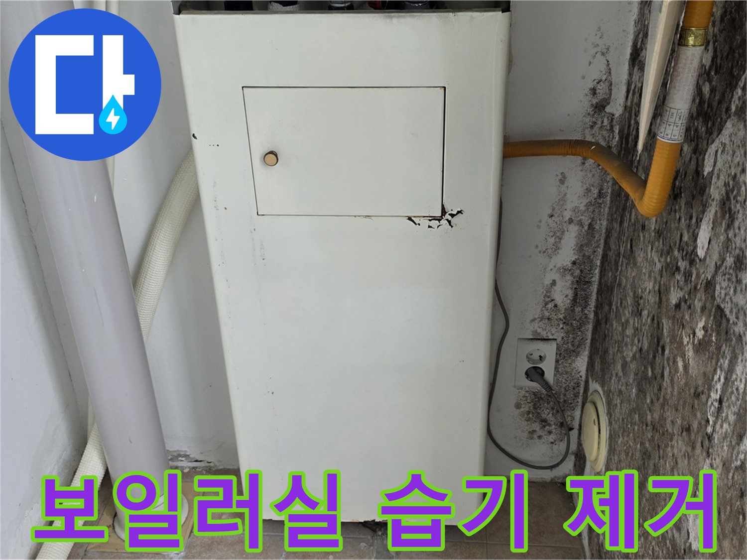 성북구 숭인동 - 길음1동 보일러실 벽 습기 완벽 제거 - 누수 전문가의 쾌적한 공간 만들기