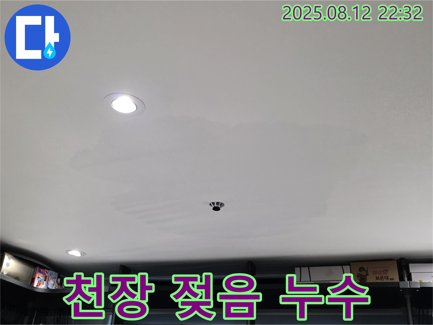 성북구 숭인동 상가 천장 젖음 - 누수 탐지 및 공사 과정